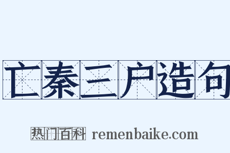 亡秦三户造句是什么意思的图片